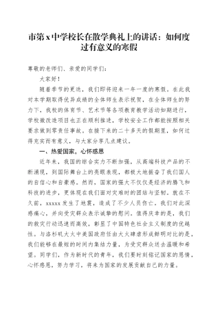 市第X中学校长在散学典礼上的讲话：如何度过有意义的寒假