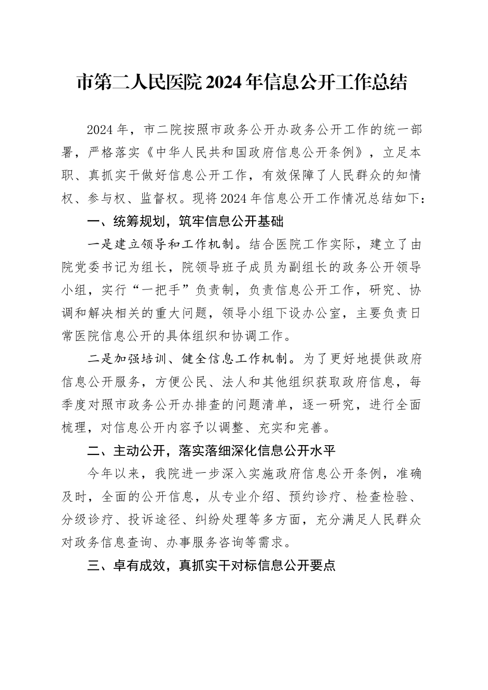市第二人民医院2024年信息公开工作总结_第1页