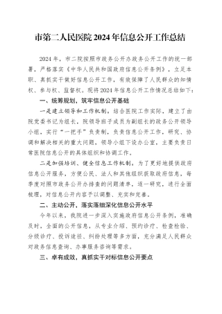 市第二人民医院2024年信息公开工作总结