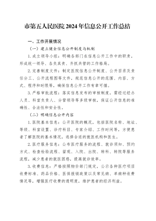 市第五人民医院2024年信息公开工作总结