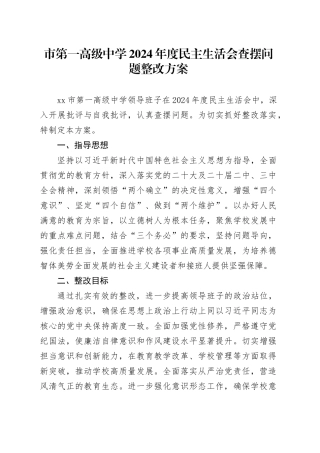 市第一高级中学2024年度民主生活会查摆问题整改方案(1)
