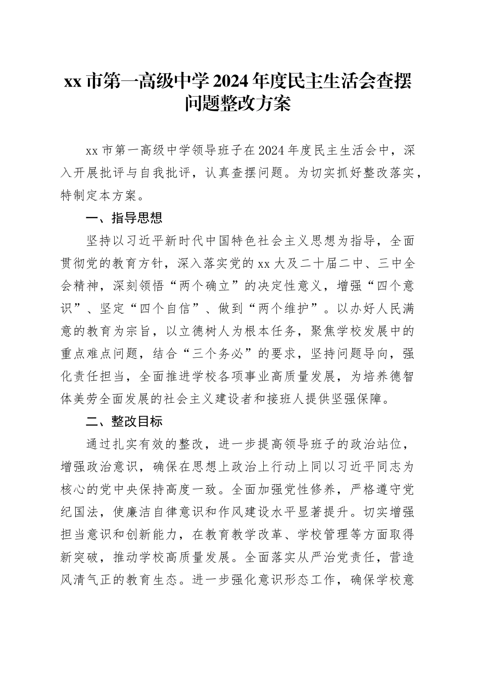 市第一高级中学2024年度民主生活会查摆问题整改方案_第1页