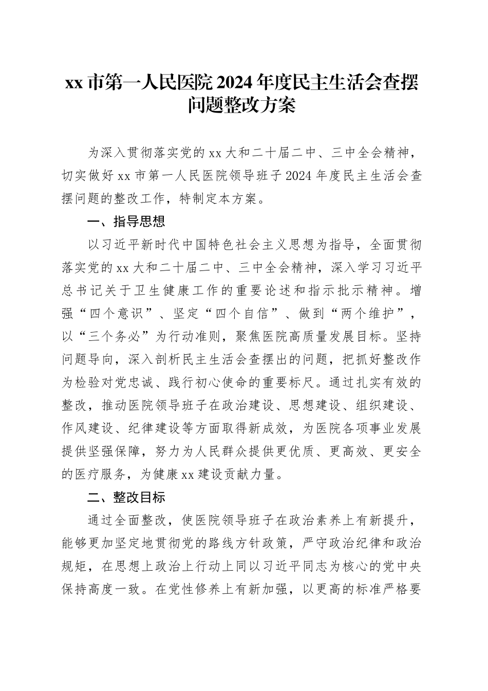 市第一人民医院2024年度民主生活会查摆问题整改方案_第1页