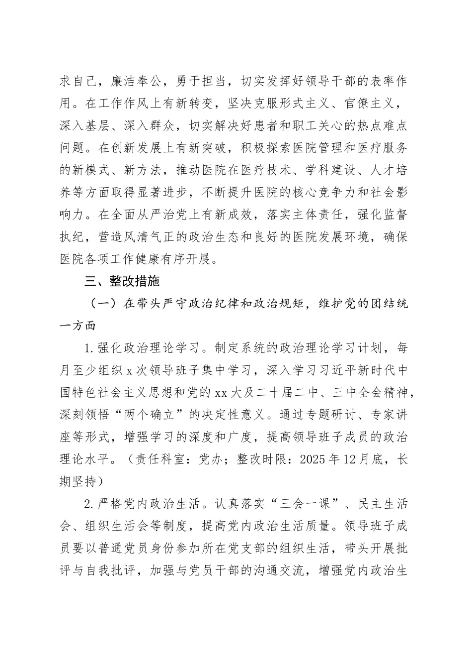 市第一人民医院2024年度民主生活会查摆问题整改方案_第2页