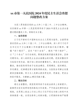 市第一人民医院2024年度民主生活会查摆问题整改方案