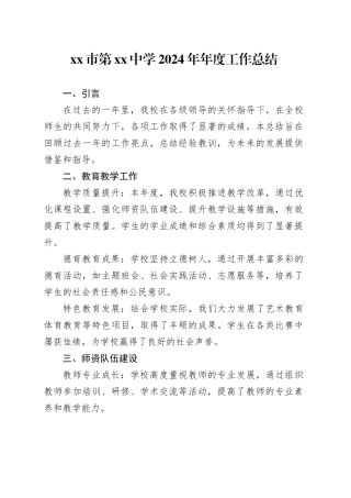 市第中学2024年年度工作总结（20241018）