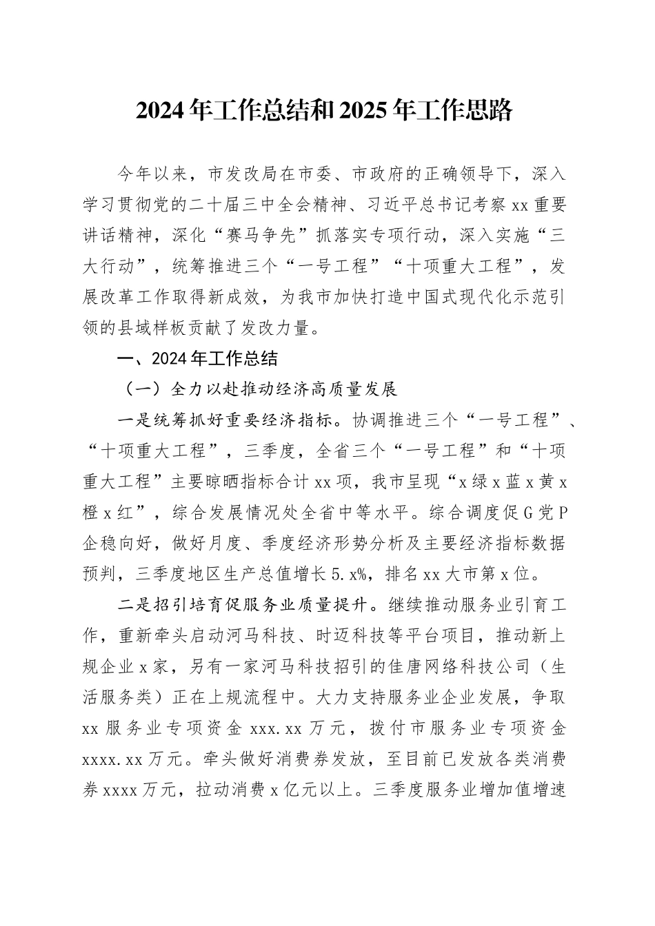 市发改局2024年工作总结和2025年工作思路_第1页