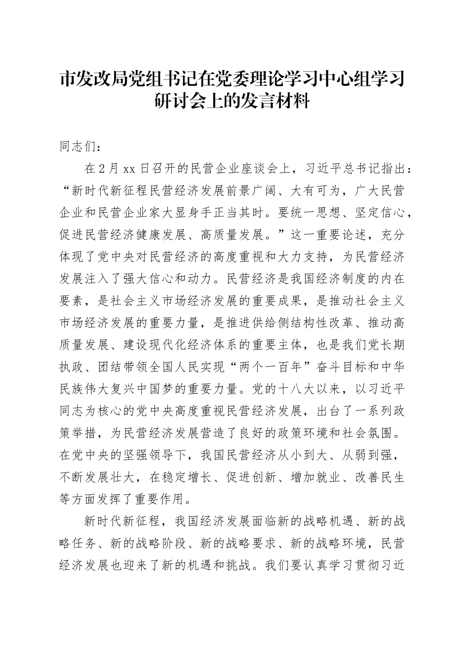 市发改局党组书记在党委理论学习中心组学习研讨会上的发言材料_第1页