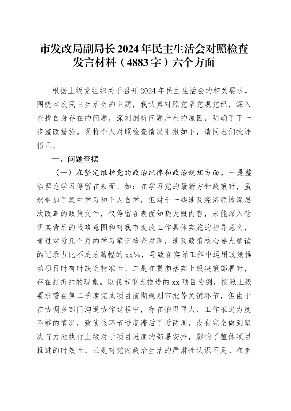 市发改局副局长2024年民主生活会对照检查发言材料（4883字）六个方面_第1页