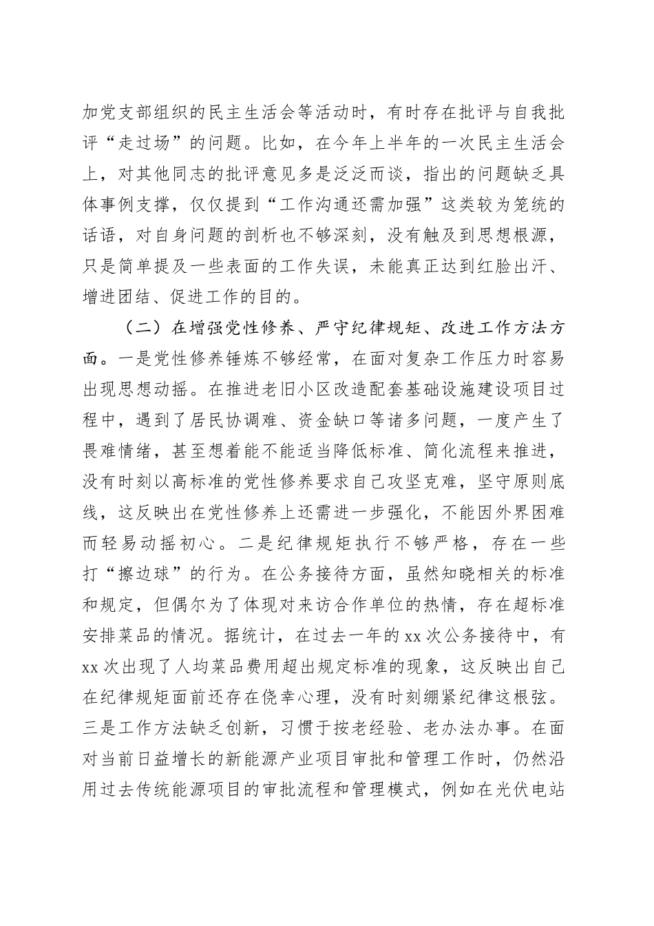 市发改局副局长2024年民主生活会对照检查发言材料（4883字）六个方面_第2页