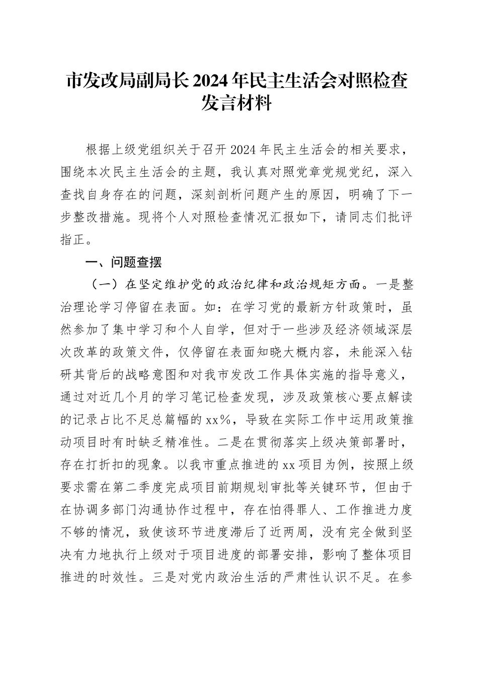 市发改局副局长2024年民主生活会对照检查发言材料_第1页