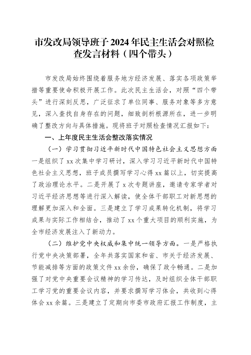 市发改局领导班子2024年民主生活会对照检查发言材料（四个带头）_第1页
