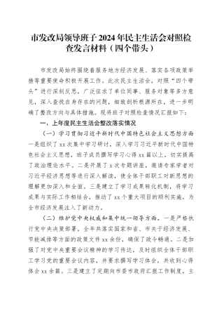 市发改局领导班子2024年民主生活会对照检查发言材料（四个带头、上年度整改落实情况）