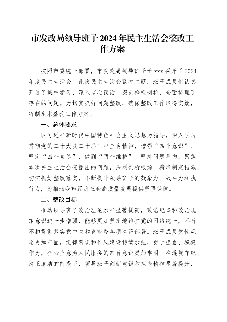 市发改局领导班子2024年民主生活会整改工作方案_第1页