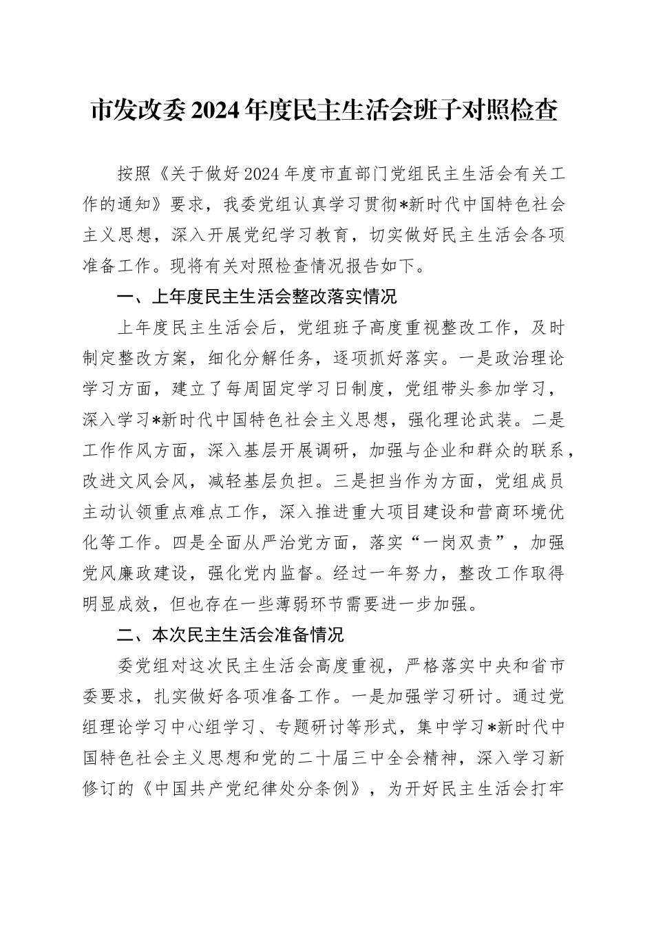 市发改委2024年度民主生活会班子对照检查5300字_第1页