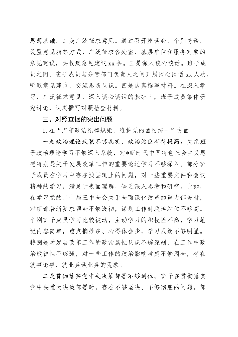 市发改委2024年度民主生活会班子对照检查5300字_第2页