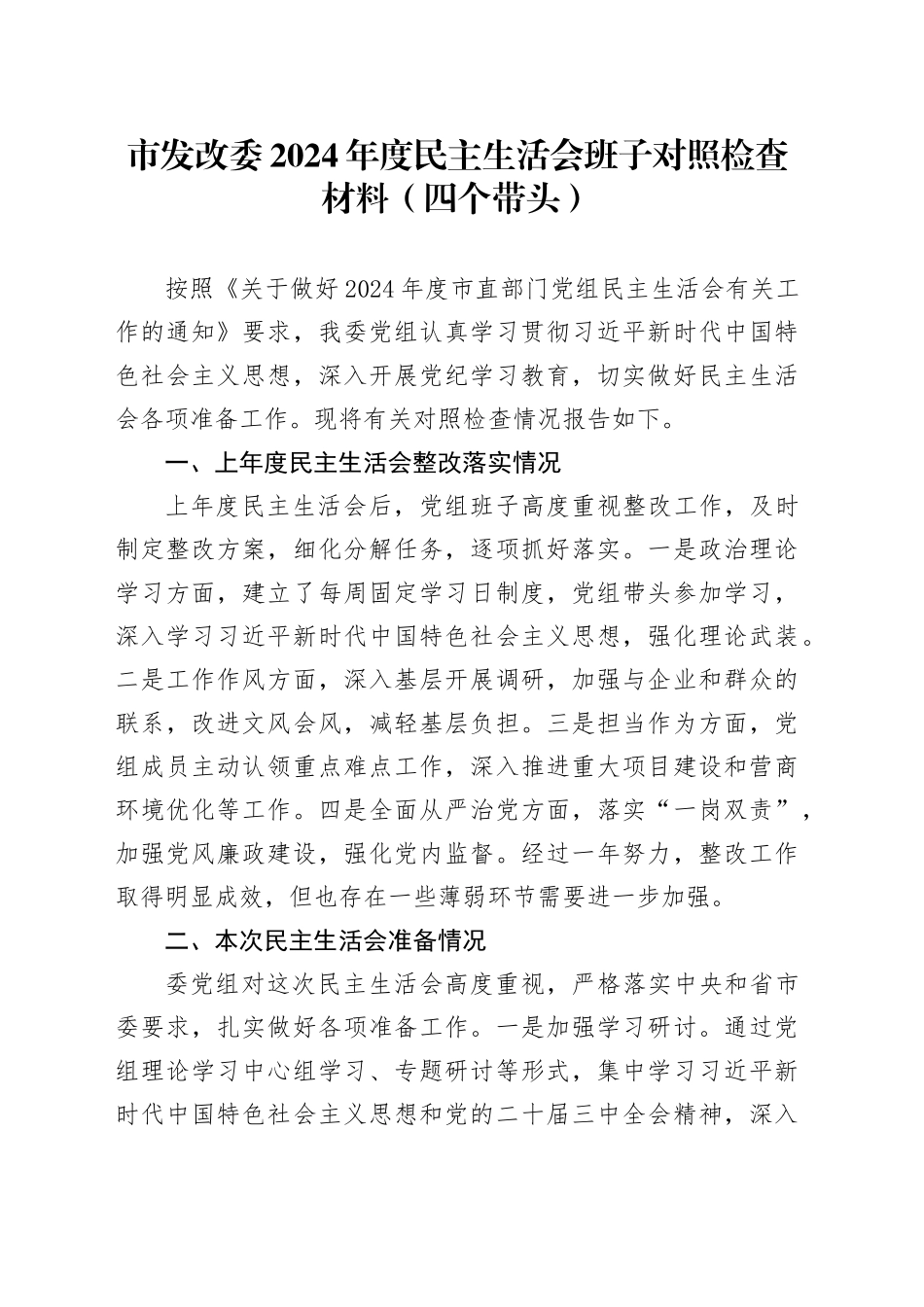 市发改委2024年度民主生活会班子对照检查材料（四个带头）_第1页