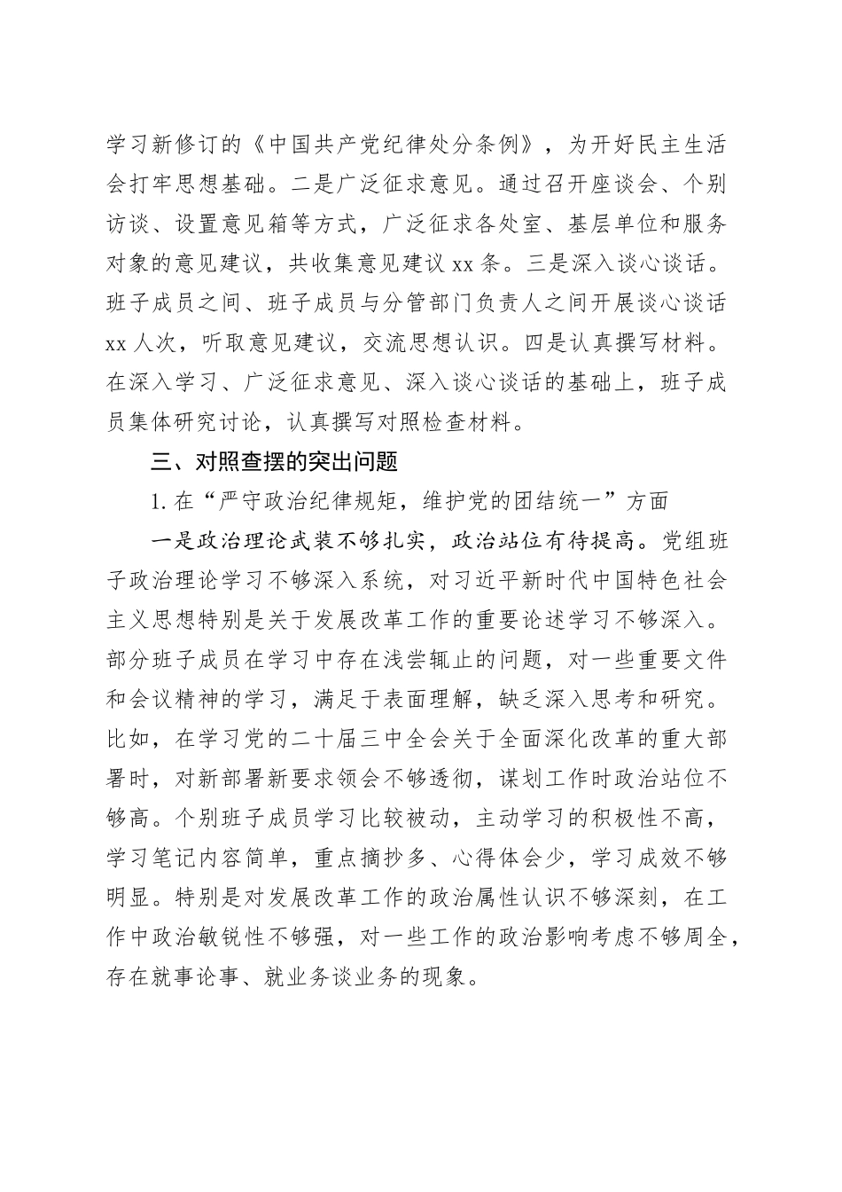 市发改委2024年度民主生活会班子对照检查材料（四个带头）_第2页