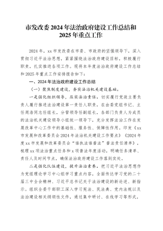 市发改委2024年法治政府建设工作总结和2025年重点工作