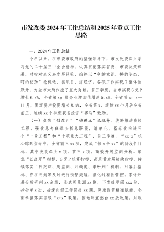 市发改委2024年工作总结和2025年重点工作思路