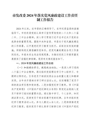 市发改委2024年落实党风廉政建设工作责任制工作报告20241218