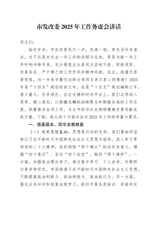 市发改委2025年工作务虚会讲话20241211