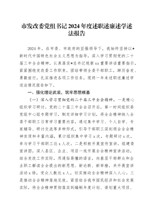 市发改委党组书记2024年度述职述廉述学述法报告