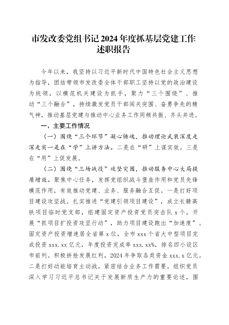 市发改委党组书记2024年度抓基层党建工作述职报告_第1页