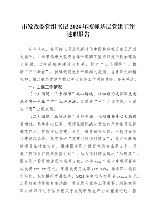 市发改委党组书记2024年度抓基层党建工作述职报告