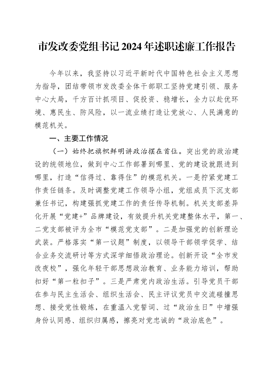 市发改委党组书记2024年述职述廉工作报告_第1页