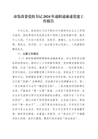 市发改委党组书记2024年述职述廉述党建工作报告