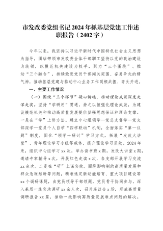 市发改委党组书记2024年抓基层党建工作述职报告（2402字）