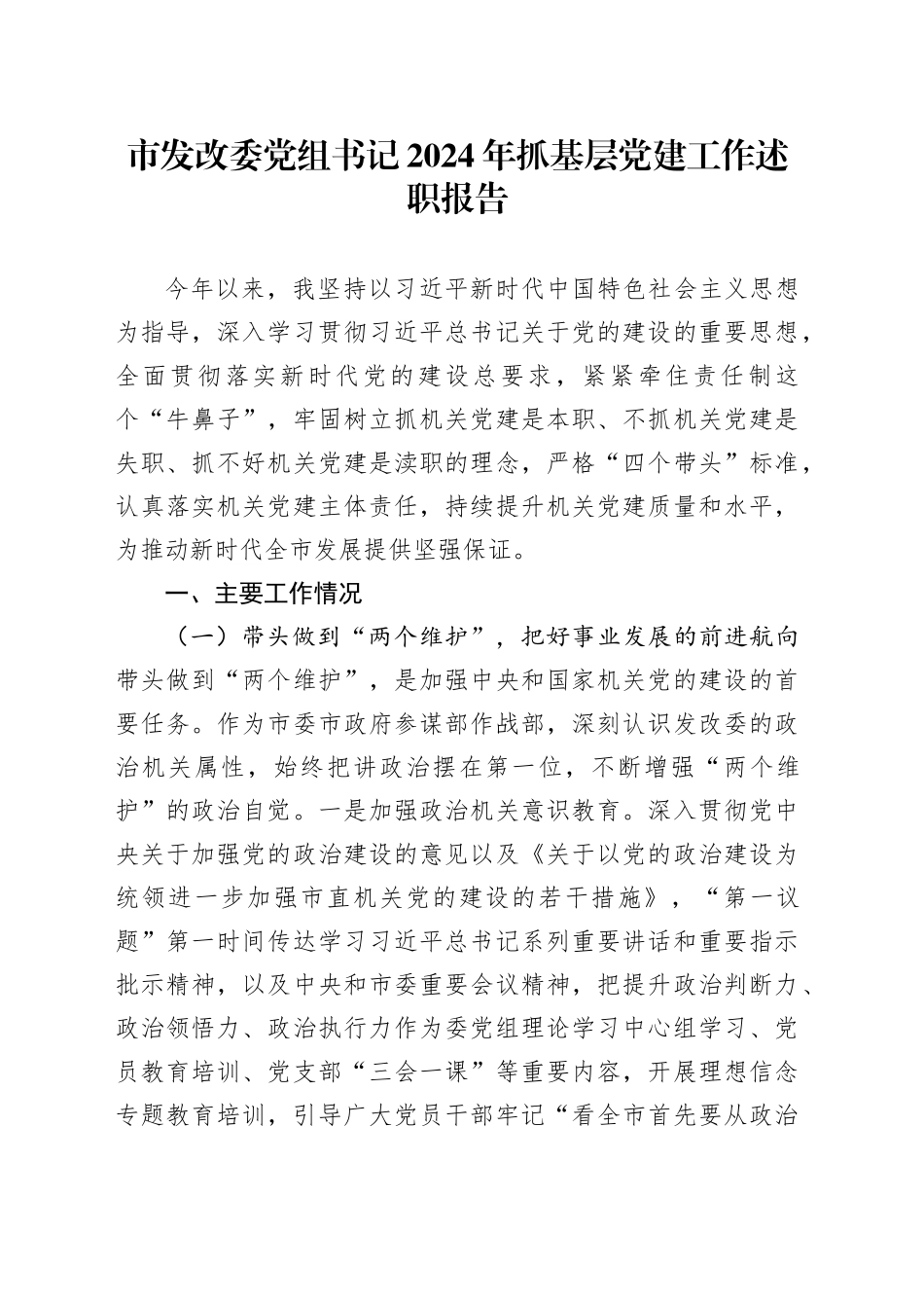 市发改委党组书记2024年抓基层党建工作述职报告_第1页