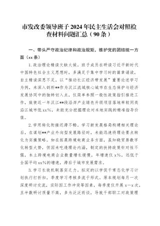 市发改委领导班子2024年民主生活会对照检查材料问题汇总（90条）