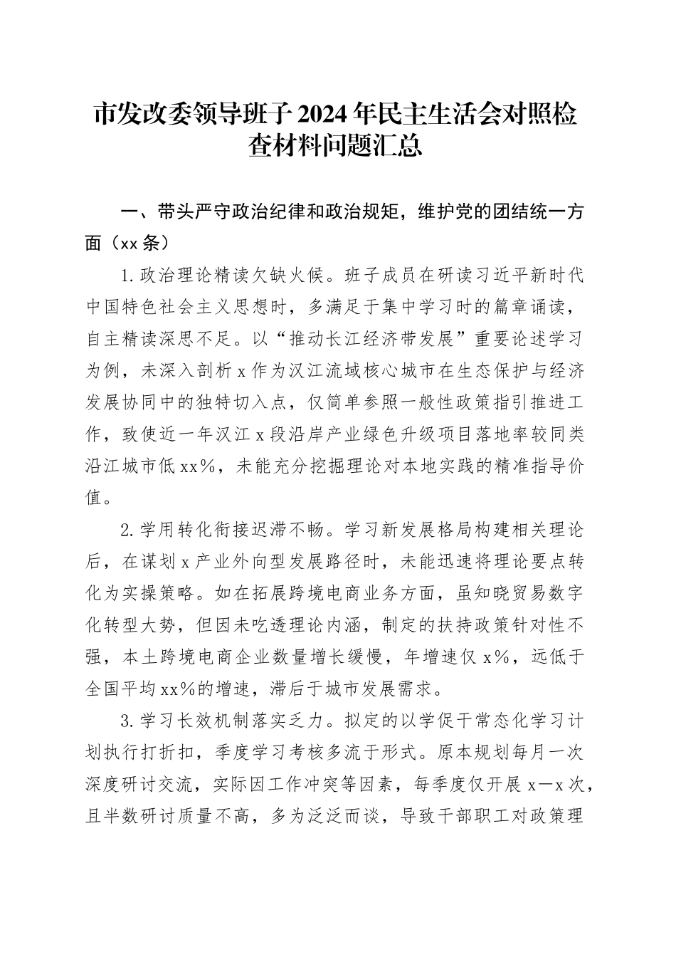 市发改委领导班子2024年民主生活会对照检查材料问题汇总_第1页