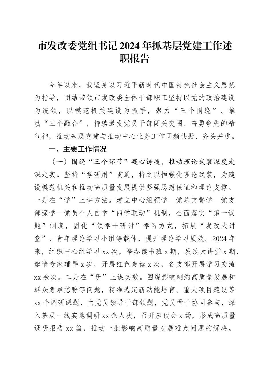 市发改委书记2024年抓基层党建工作述职报告_第1页