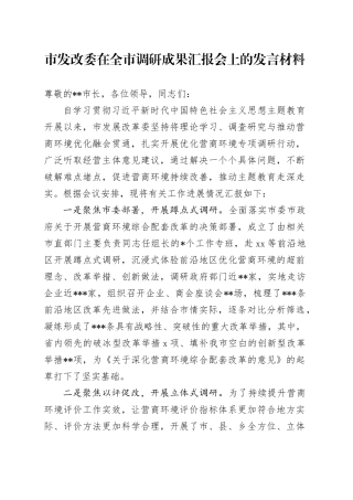 市发改委在全市调研成果汇报会上的发言材料