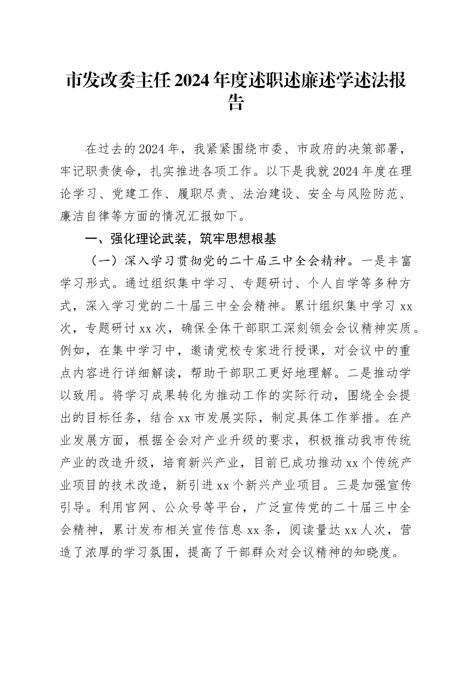 市发改委主任2024年度述职述廉述学述法报告_第1页