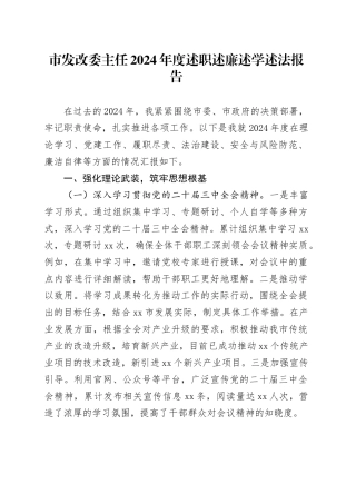 市发改委主任2024年度述职述廉述学述法报告
