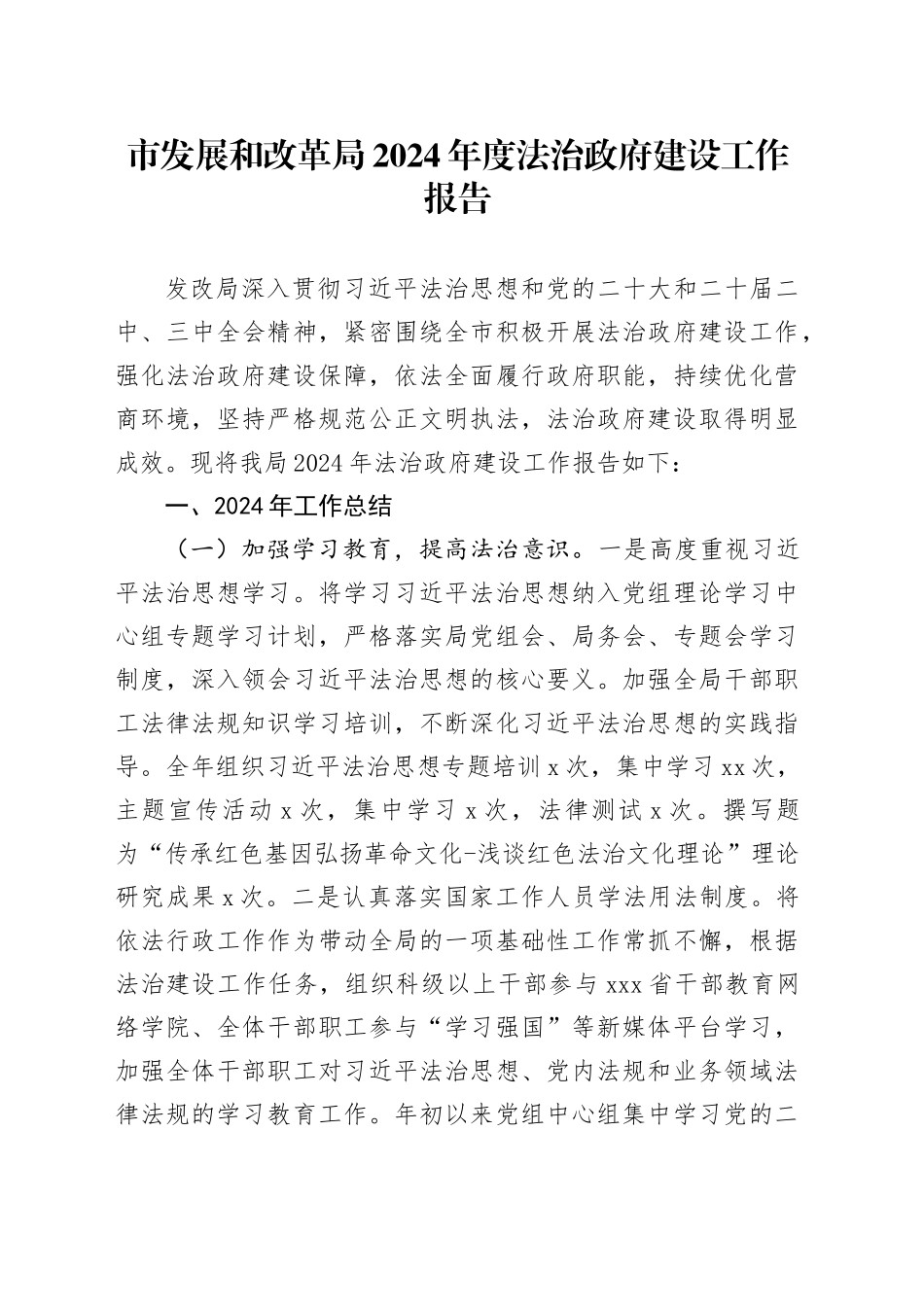 市发展和改革局2024年度法治政府建设工作报告_第1页