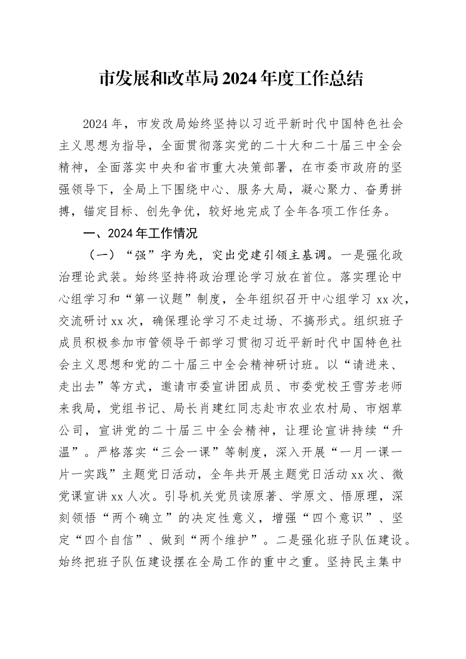 市发展和改革局2024年度工作总结_第1页