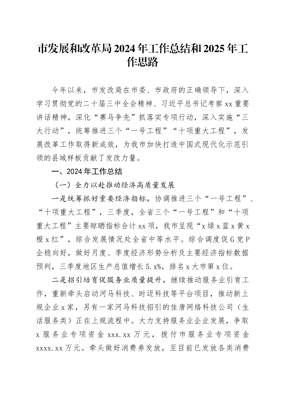 市发展和改革局2024年工作总结和2025年工作思路_第1页