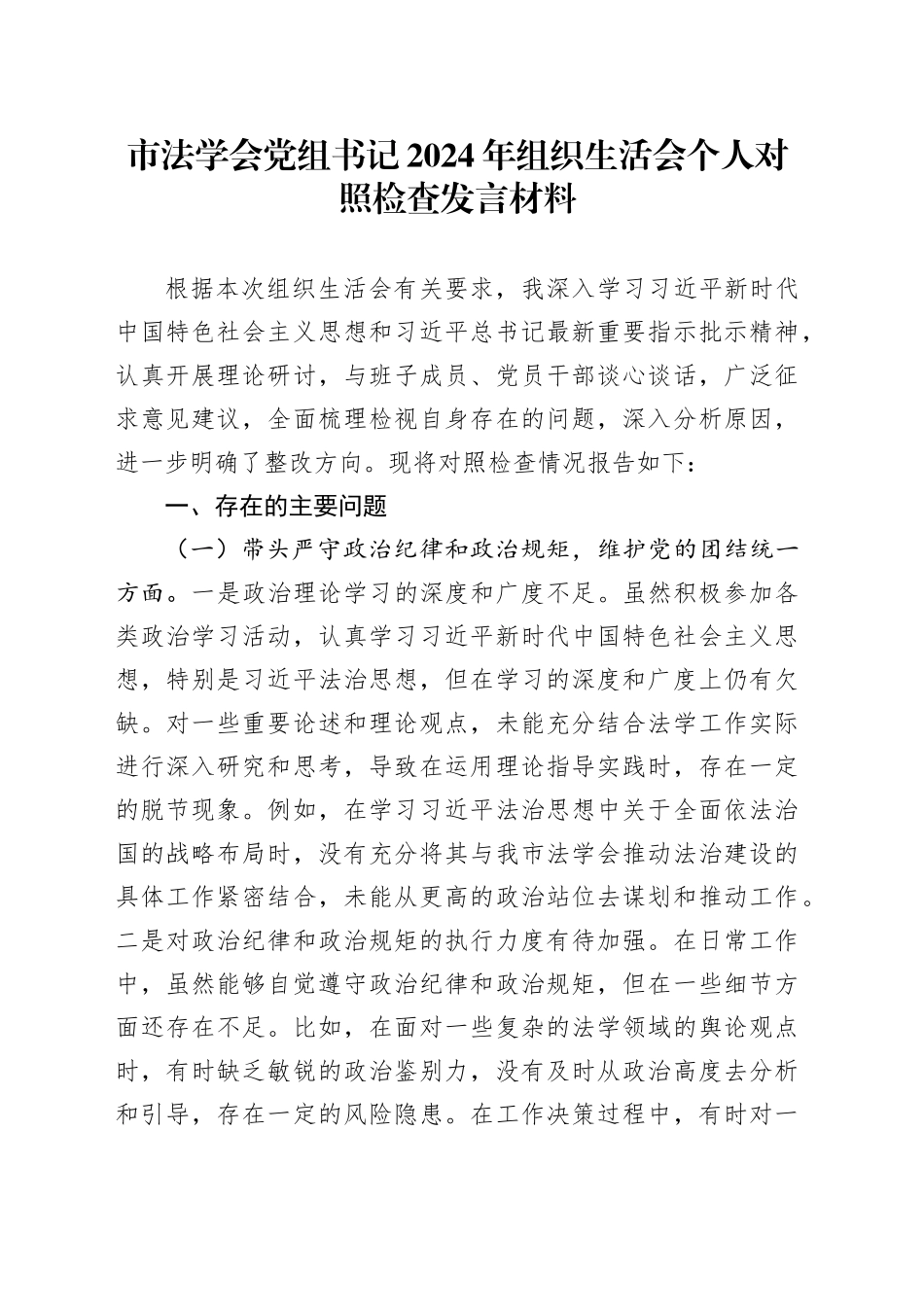 市法学会党组书记2024年组织生活会个人对照检查发言材料_第1页
