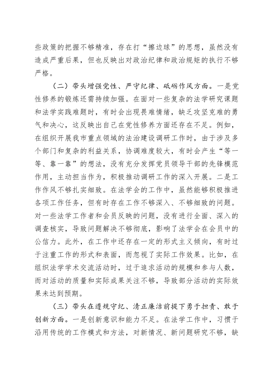 市法学会党组书记2024年组织生活会个人对照检查发言材料_第2页