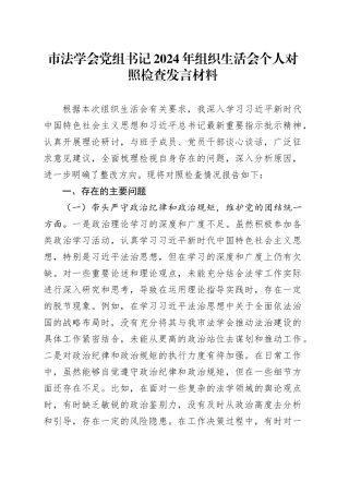 市法学会党组书记2024年组织生活会个人对照检查发言材料