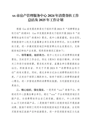 市房产管理服务中心2024年消费帮扶工作总结及2025年工作计划