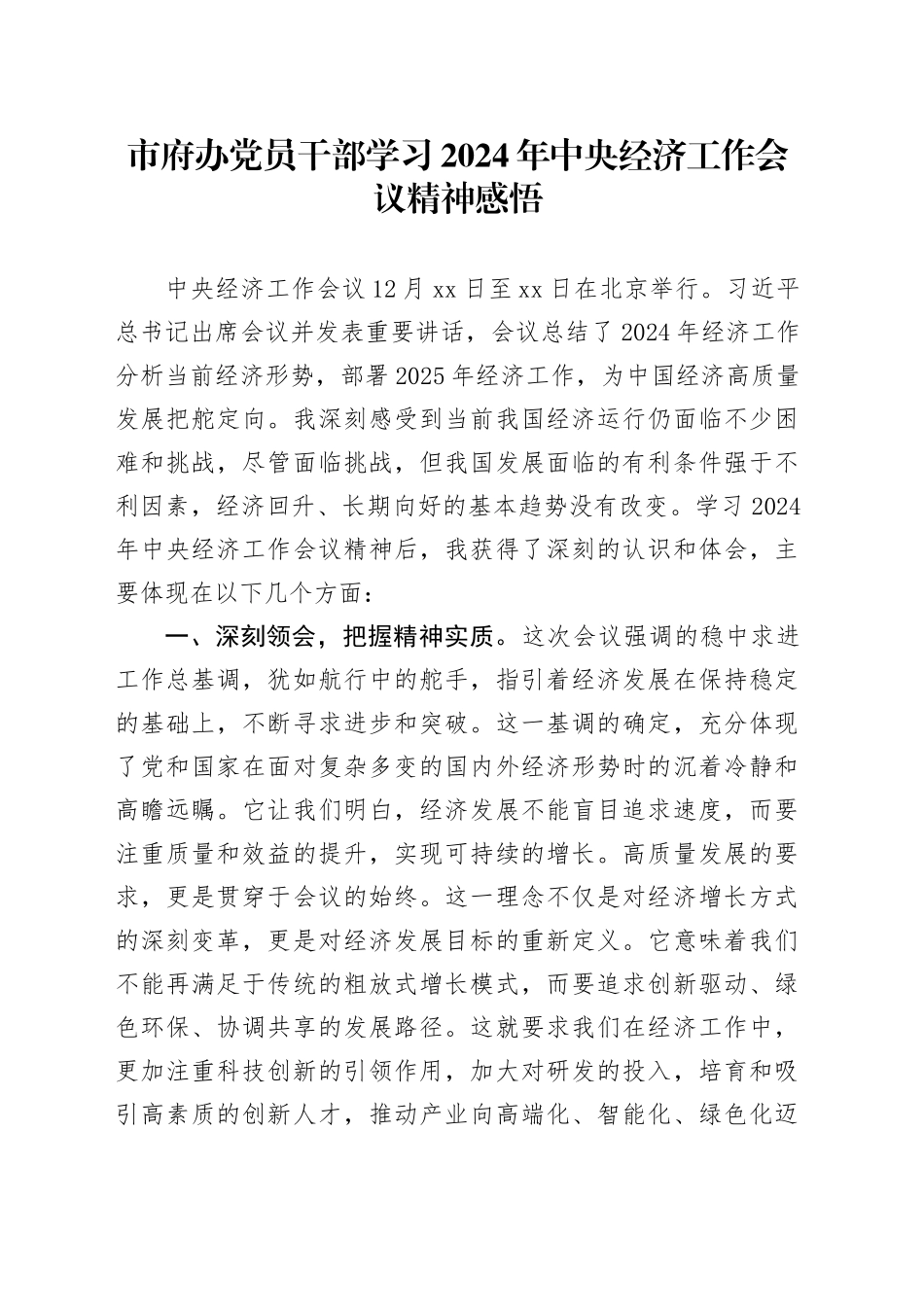 市府办党员干部学习2024年中央经济工作会议精神感悟_第1页