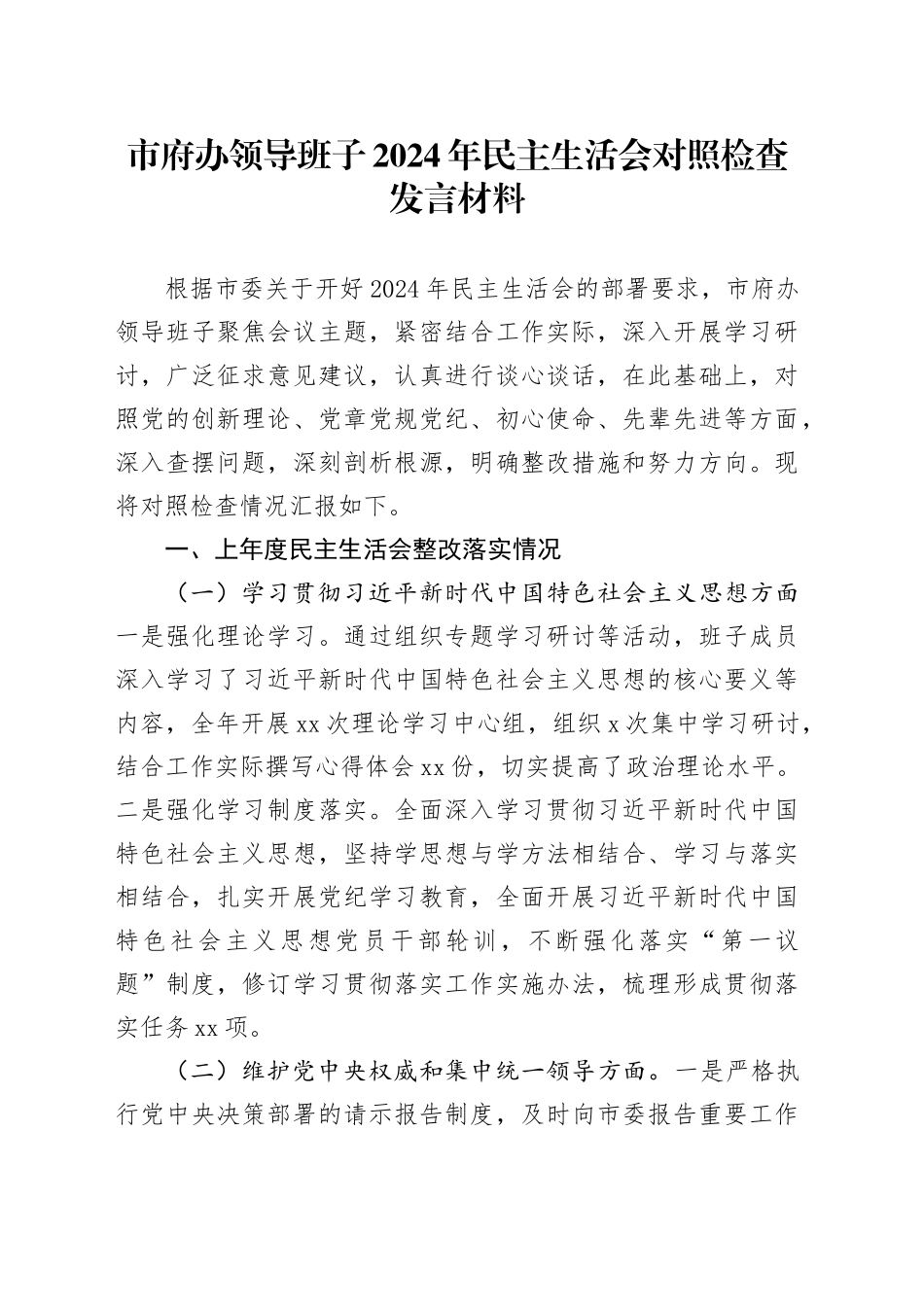 市府办领导班子2024年民主生活会对照检查发言材料_第1页