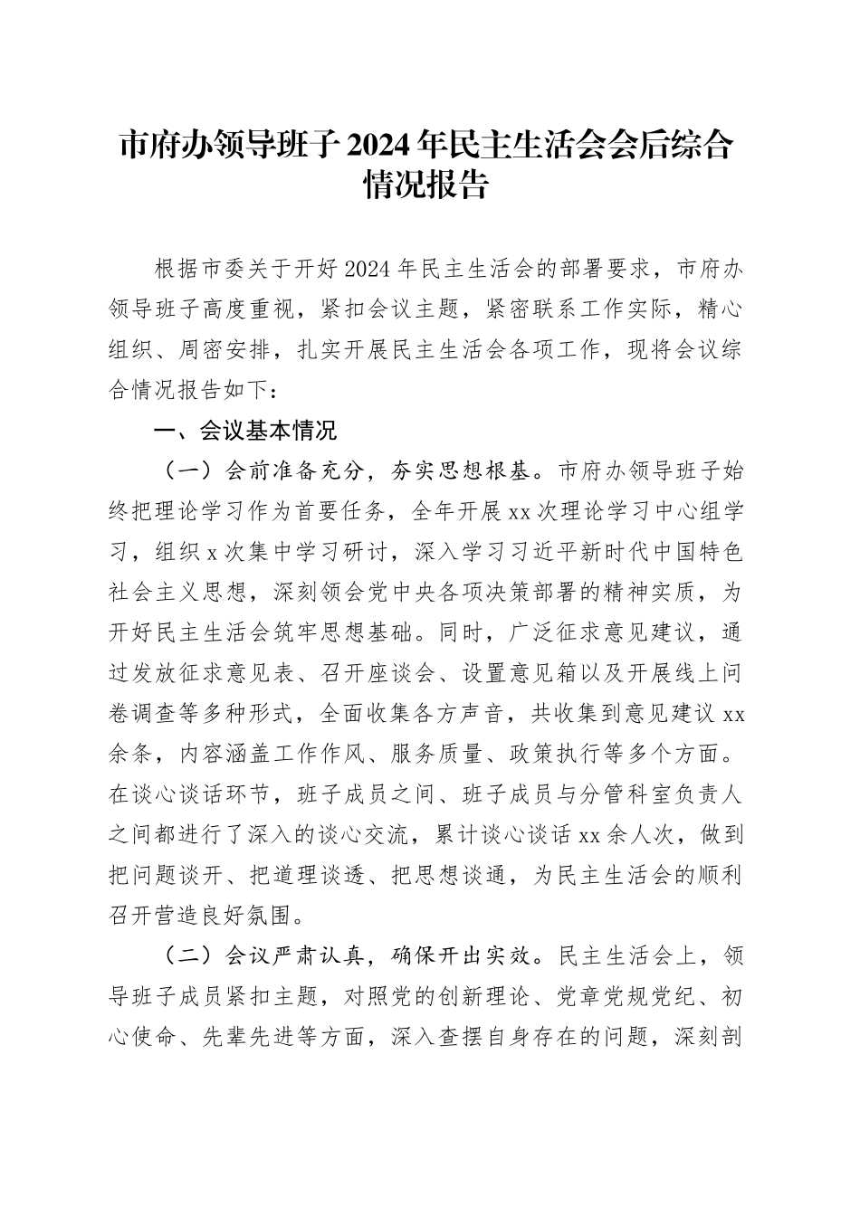 市府办领导班子2024年民主生活会会后综合情况报告_第1页