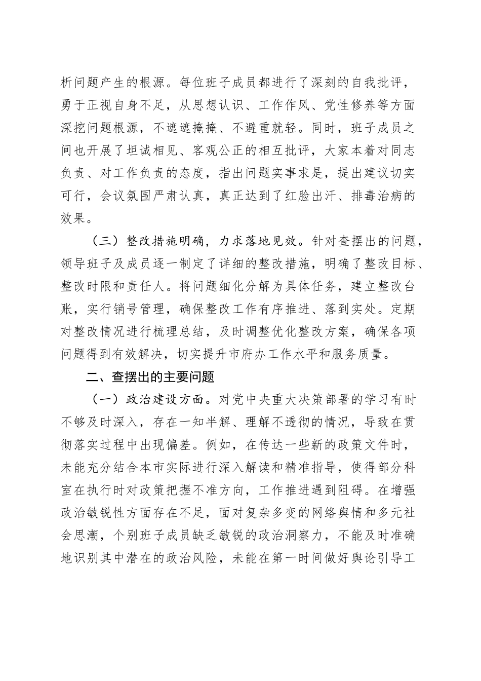 市府办领导班子2024年民主生活会会后综合情况报告_第2页